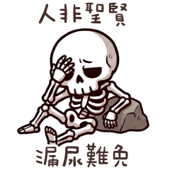 骷髏人★這古詩有點瑟瑟