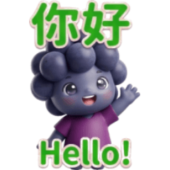 葡萄寶寶的日常問候