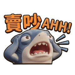 鯊拉醬-厭世鯊魚日常!
