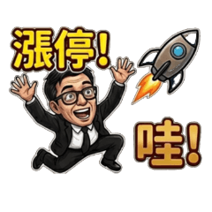 天天都發大財!股票股民股市日常!