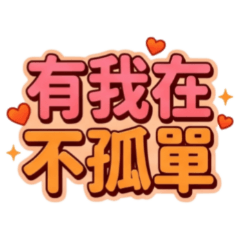 ★有我在不孤單★