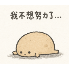我只是個馬鈴薯
