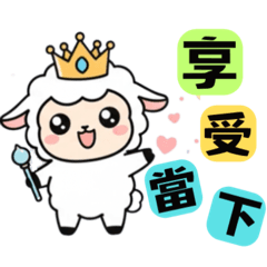 沐光羊羊 福氣小羊2