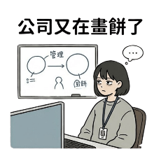 手繪版-工作日常