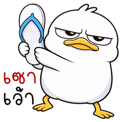 เว้าอีสาน (Ver.เป็ดหน้ามึน)