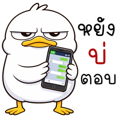 อู้กำเมือง (Ver.เป็ดหน้ามึน)