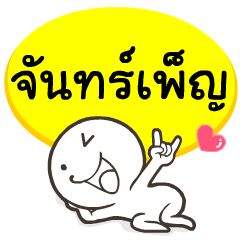 My name is Chanpen