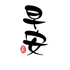 JUN JUN 大師書法