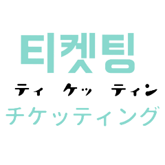 KO-JP Ticketing Stamp for fan life