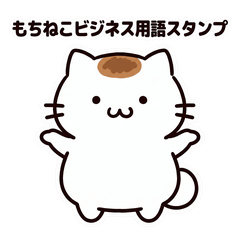 Mochineko (Business Buzzwords)