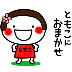 おかっぱ女子 ともこ の名前スタンプ Line スタンプ Line Store おかっぱ女子 ともこ の名前スタンプ Line スタンプ Line Store