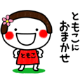 おかっぱ女子 ともこ の名前スタンプ