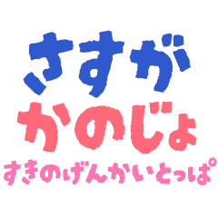 彼女とず〜っと仲良くいられるスタンプ