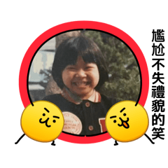 簡單用語小時候