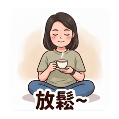 蘇菲老師放鬆了