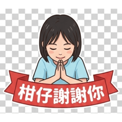 柑仔的日常貼圖