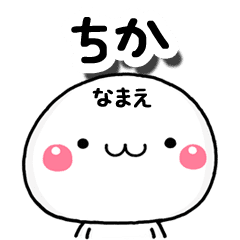 無難な ちか 専用の大人スタンプa Line スタンプ Line Store