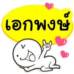 My name is Ekpong