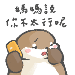 肥嫩水獺–有媽的摩摩像個寶