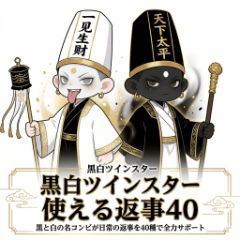 KuroShiro Twin Stars: Reply Pack