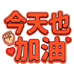 ★今天也加油★