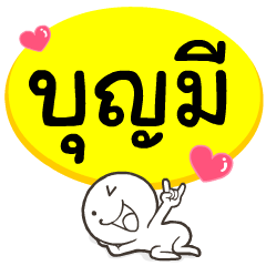 My name is Boon-me