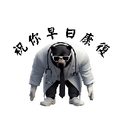 Dr.熊 身體健康最重要