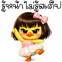 เป็ดน้อยหน้าบึ้ง : จอมแสบ (Big)