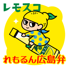 れもるんの広島弁日常スタンプ