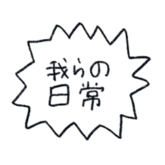 【日常】我らの日常