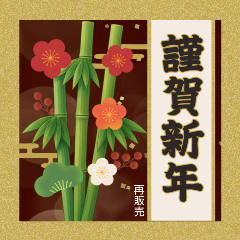 大人の年末年始と季節のご挨拶(改)