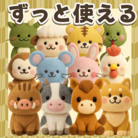 羊毛氈十二生肖的新年（再販）