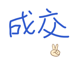 打工人的專用貼圖