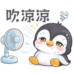 企鵝的夏日風情