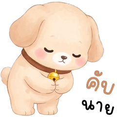 เฌอแตม หมาน้อยน่ารัก