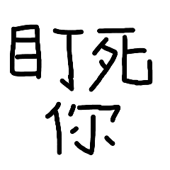 班導名言