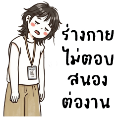 ผ้ายับ : ทำงานค่ะ