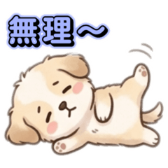 子犬のポテ☆やる気の無い時のことば