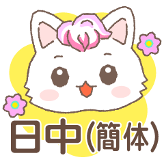 Cute Cat Stickers Simplified Chinese.