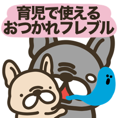 育児で使えるおつかれフレブル