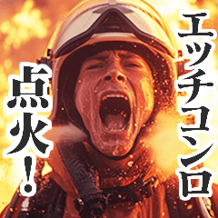 圧の強い消防士【面白い/ネタ】