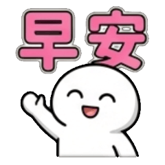 關你屁事tufee實用早安、晚安、謝謝、辛苦