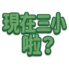 ★現在三小啦？★