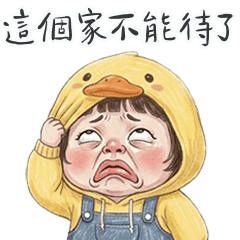 薇妮小妹待不下去了