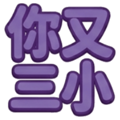 ★你又三小★