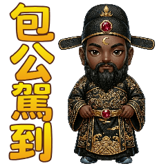 包大人的日常對話（大貼圖）