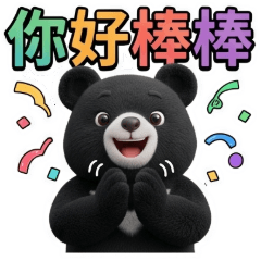 台灣黑熊(2)☆職場吐槽☆古哥哥278