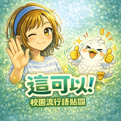 九天璇女下凡塵（流行語大貼圖篇1）