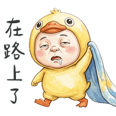 可愛的鴨桑很有事