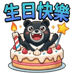 台灣黑熊(1)☆問候祝賀☆古哥哥277